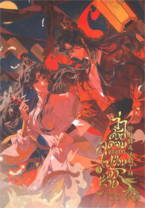 ว่าด้วยจุดจบของการไปช่วยตัวร้าย เล่ม 3