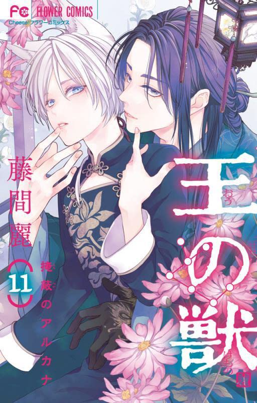 王の獣 11 [Ou no Kemono 11]