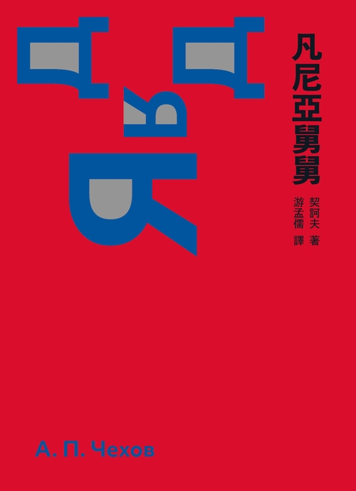 凡尼亞舅舅 book cover
