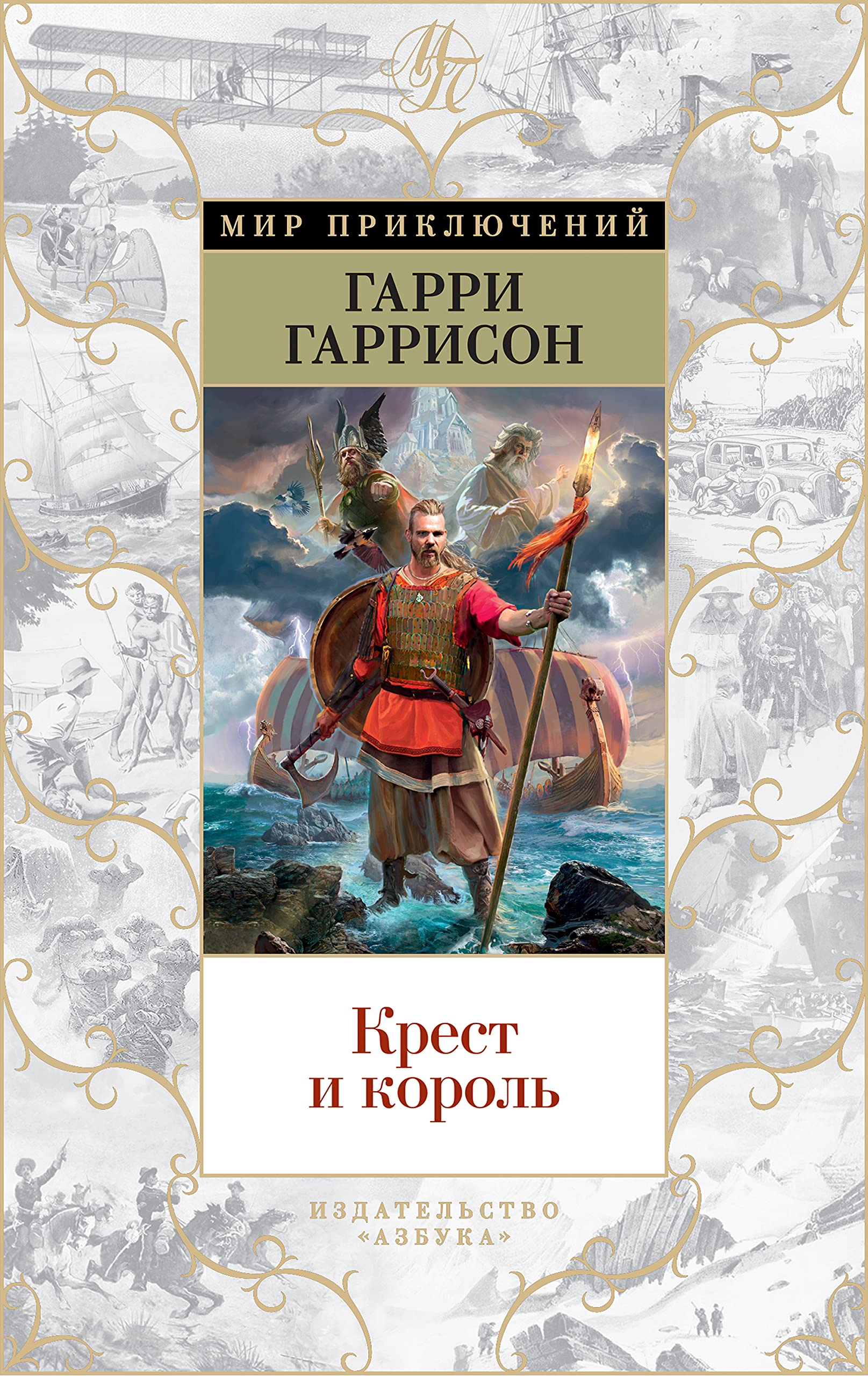 Крест и король by Harry Harrison | Goodreads