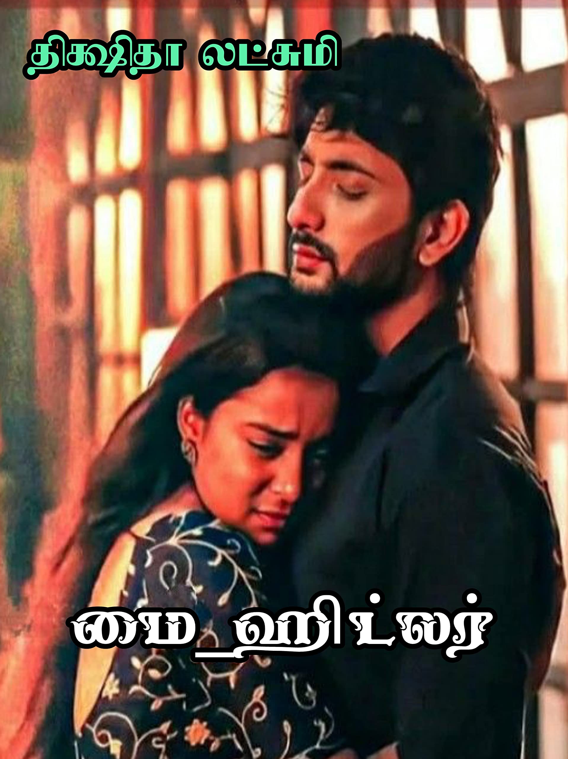 மை_ஹிட்லர்