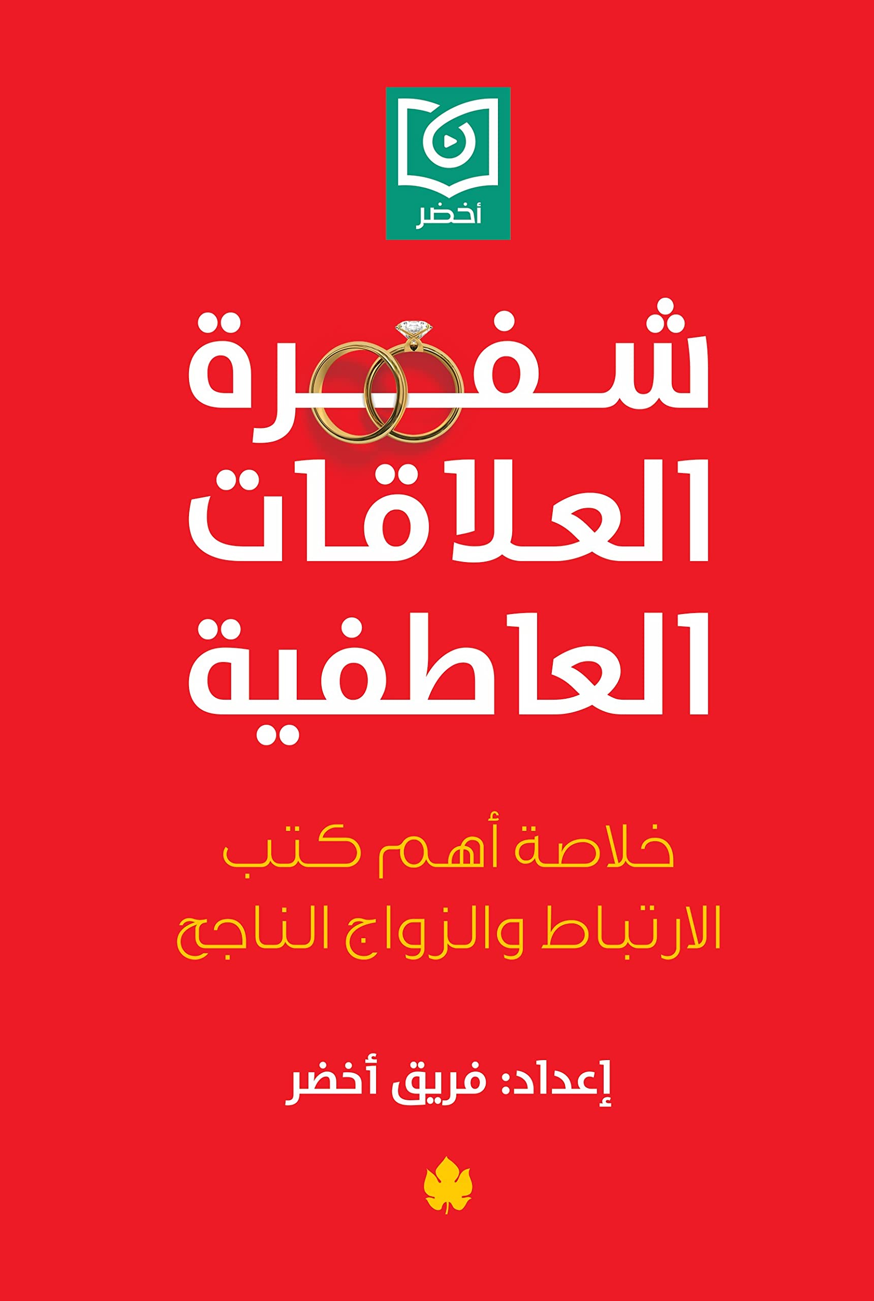 ‫شفرة العلاقات العاطفية book cover