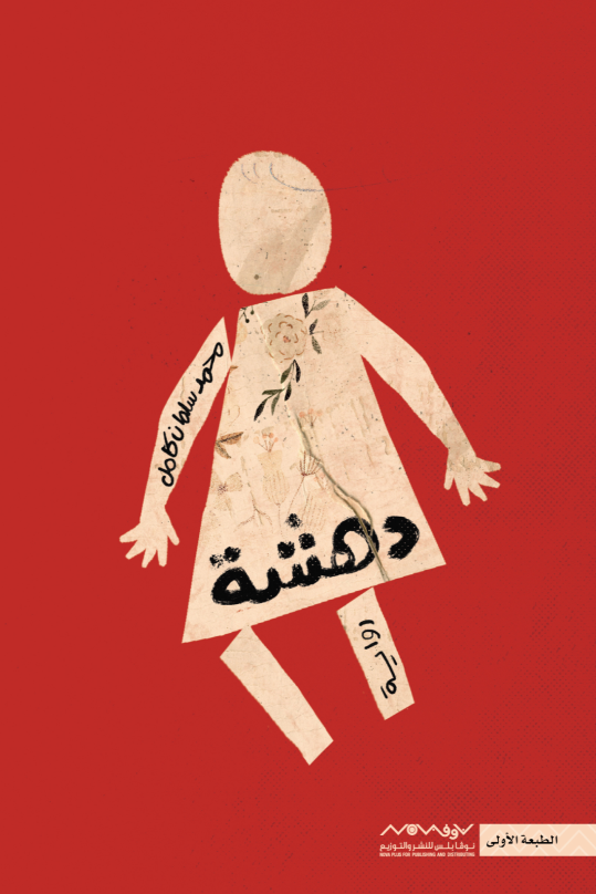 دهشة book cover