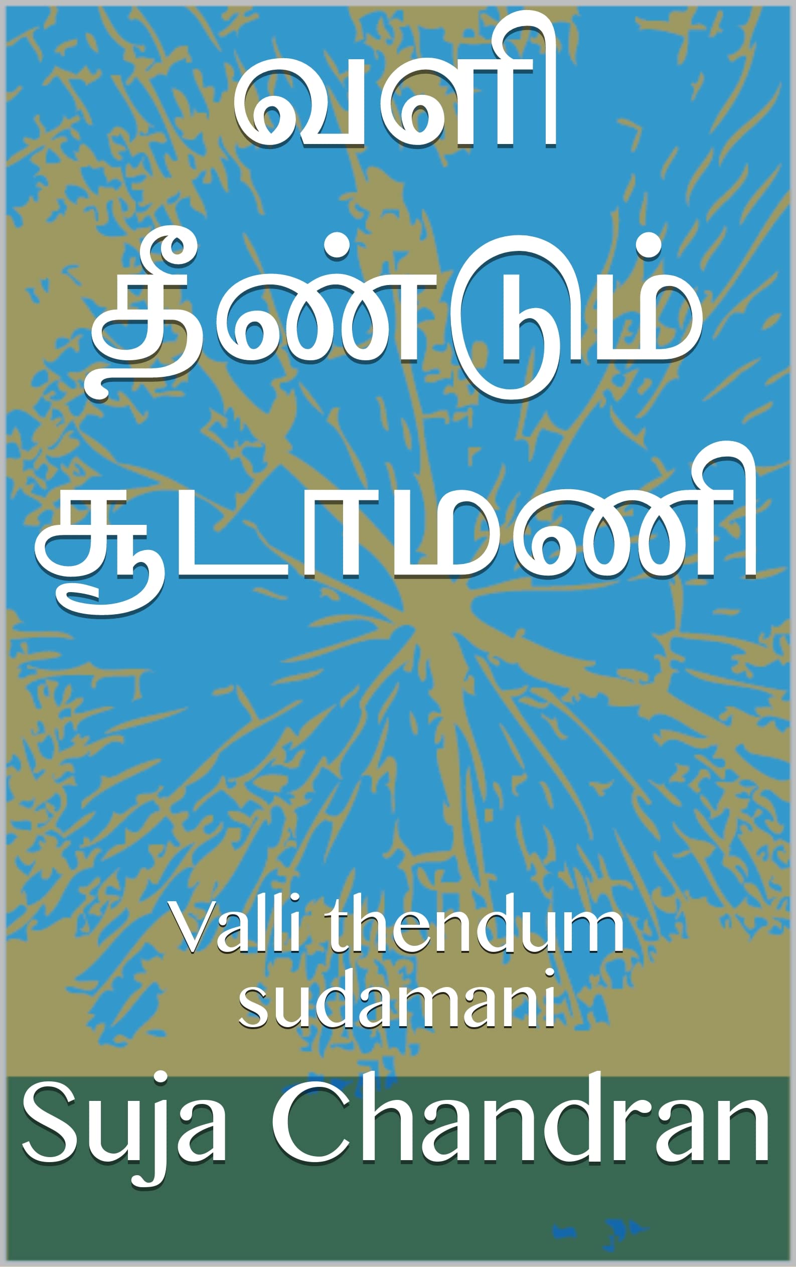 வளி தீண்டும் சூடாமணி : Valli thendum sudamani