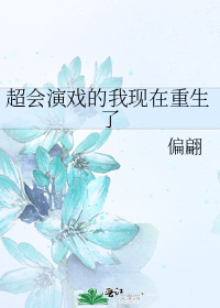 Great at Acting, Now I'm Reborn 超会演戏的我现在重生了
