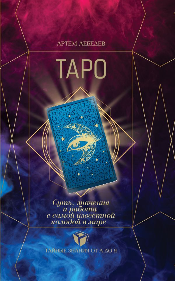ТАРО. Суть, значения и работа с самой известной колодой в мире by Артём ...