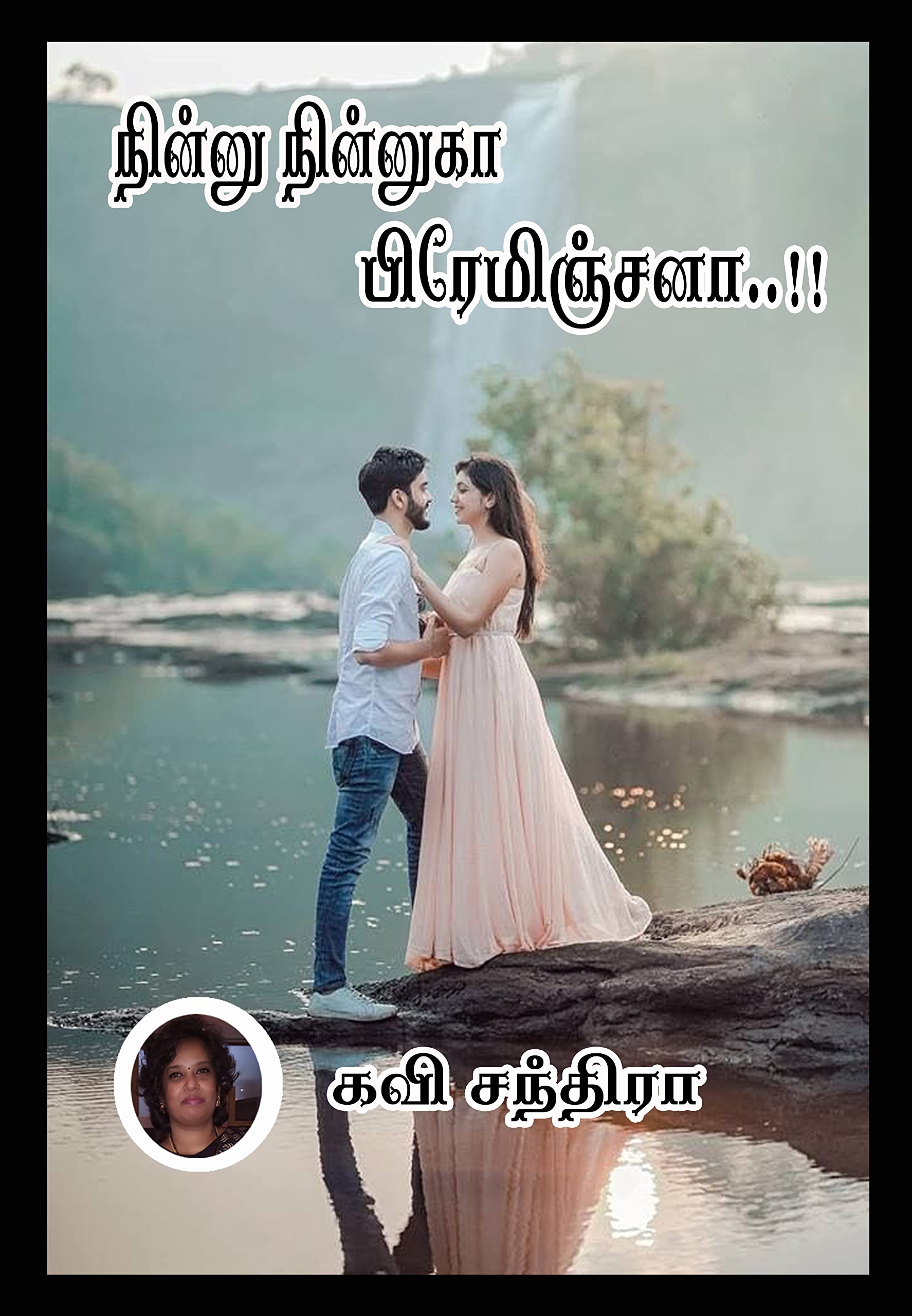 நின்னு நின்னுகா பிரேமிஞ்சனா..!!: Ninnu Ninnukaa Preminjanaa..!!
