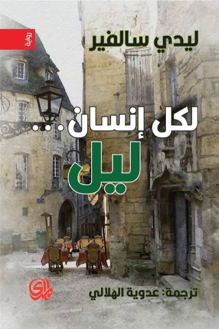 لكل إنسان . ليل book cover
