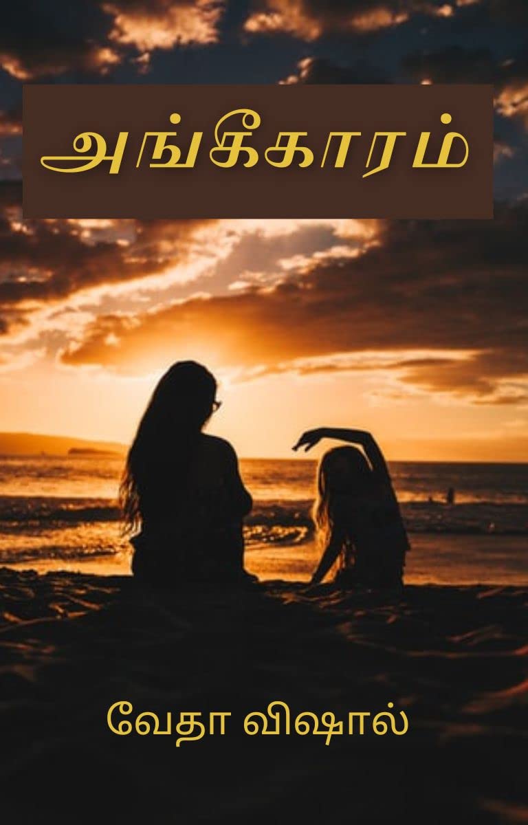 Ankeekaram: அங்கீகாரம்