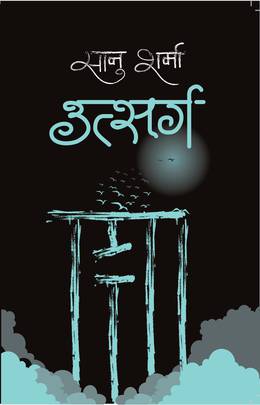 उत्सर्ग [Utsharga]
