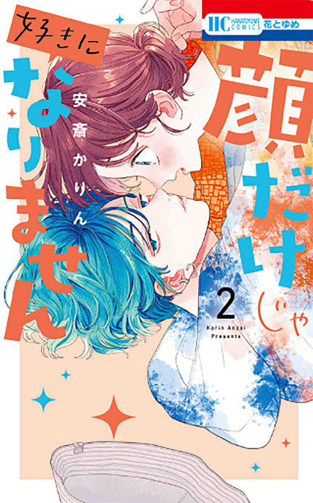 マオの寄宿學校　きょうだいごっこ　顔だけじゃ好きになりません　安斎かりん 先行】顔だけじゃ好きになりません｜まんが王国