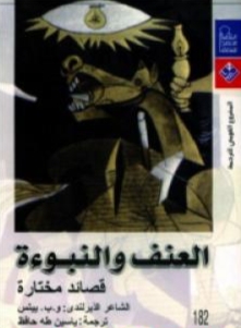 العنف والنبوءة book cover