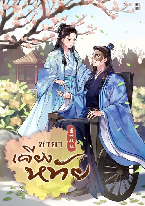 ชายาเคียงหทัย 2