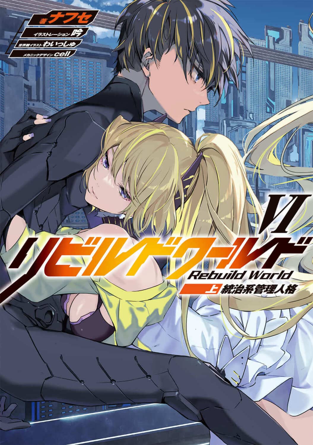 リビルドワールド = Rebuild World 1上 リビルドワールド = Rebuild World 1上 Rebuild World (manga