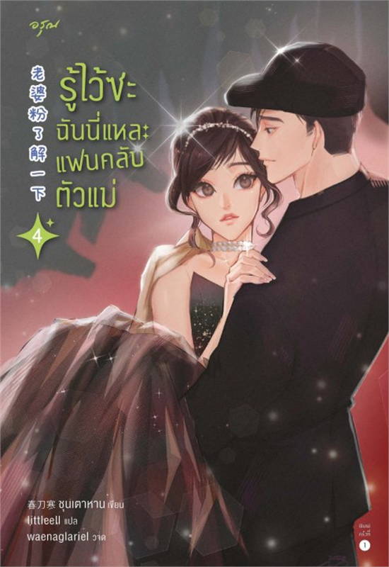 รู้ไว้ซะ ฉันนี่แหละแฟนคลับตัวแม่ เล่ม 4