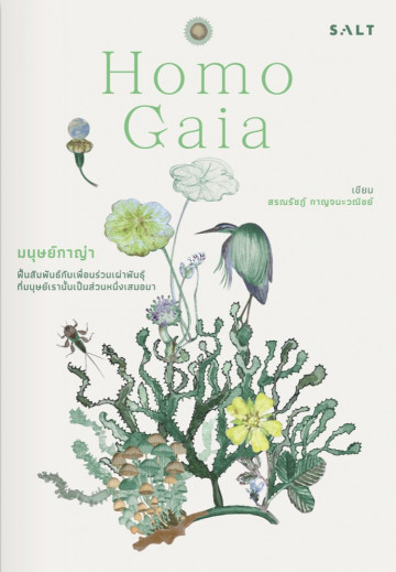 มนุษย์กาญ่า Homo Gaia