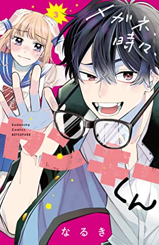 メガネ、時々、ヤンキーくん 3 [Megane, Tokidoki, Yankee-kun 3]