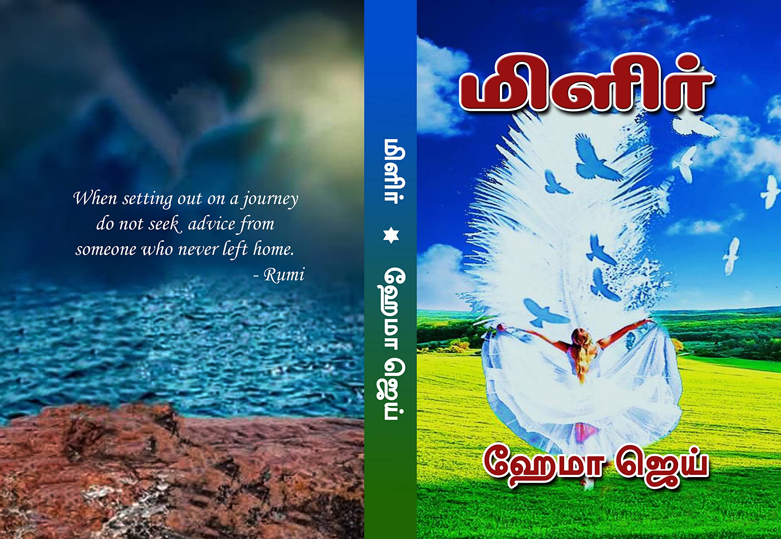 மிளிர் | Milir
