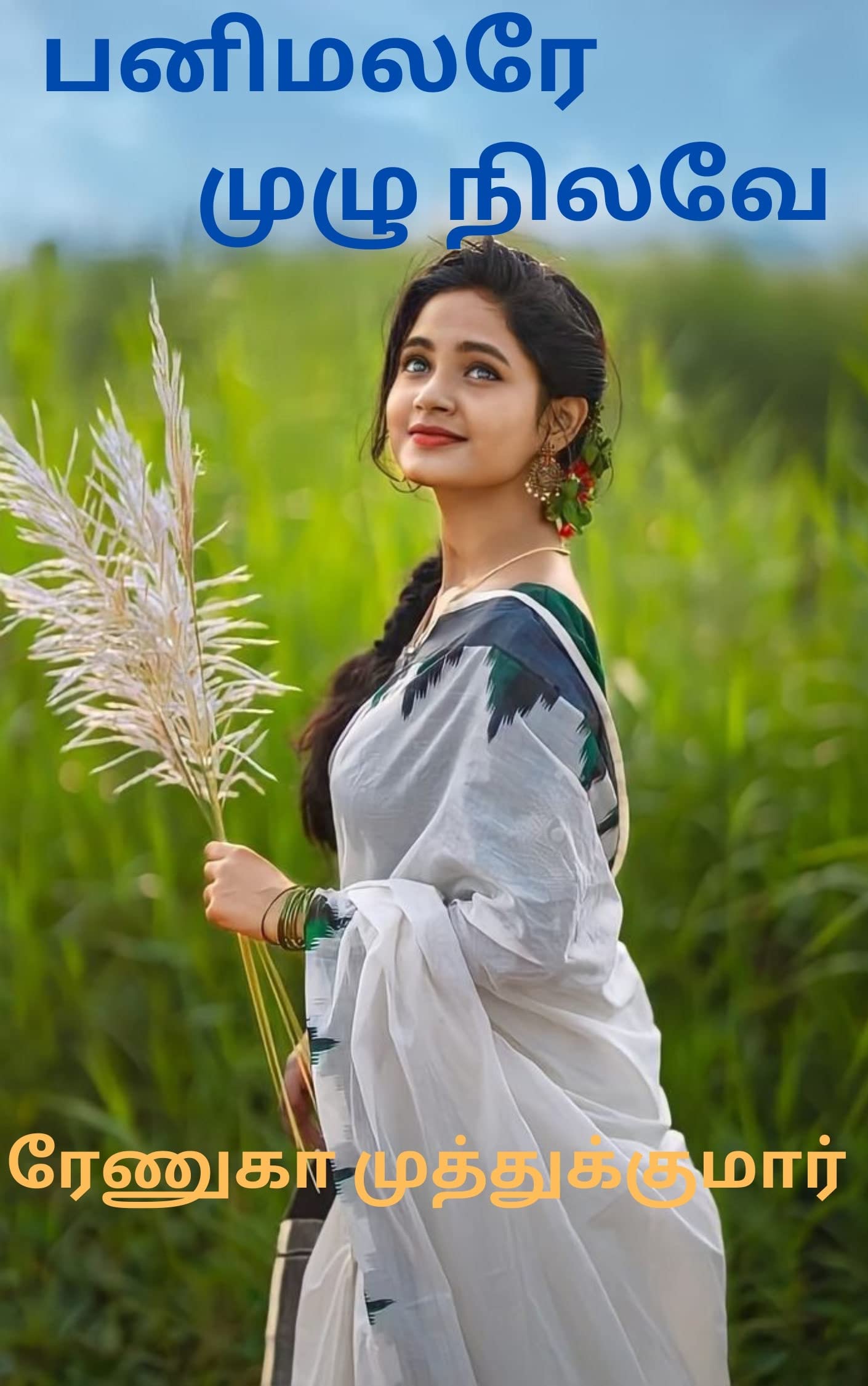 panimalare muzhu nilave : பனிமலரே முழு நிலவே