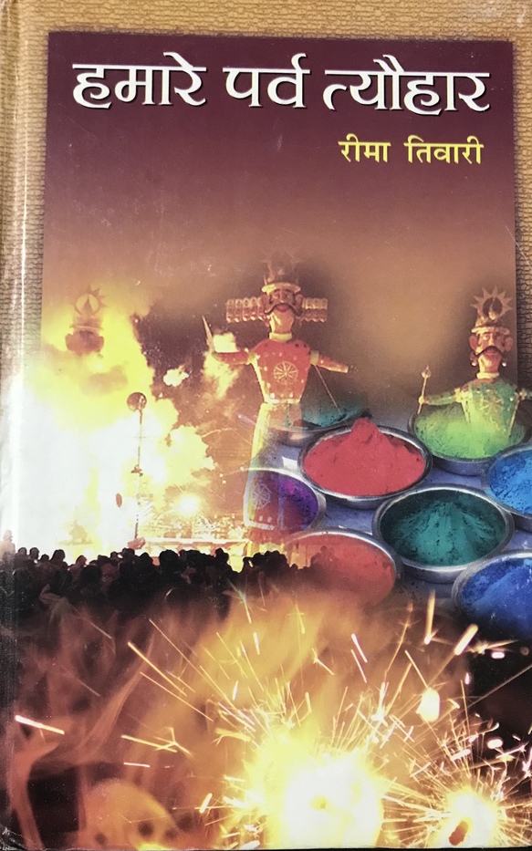 हमारे पर्व त्योहार [Humare Parv Tyohar] by रीमा तिवारी | Goodreads