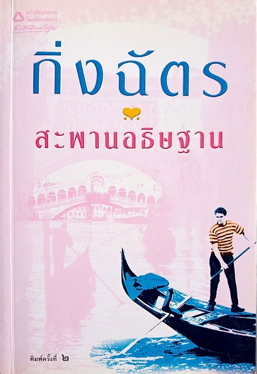 สะพานอธิษฐาน book cover
