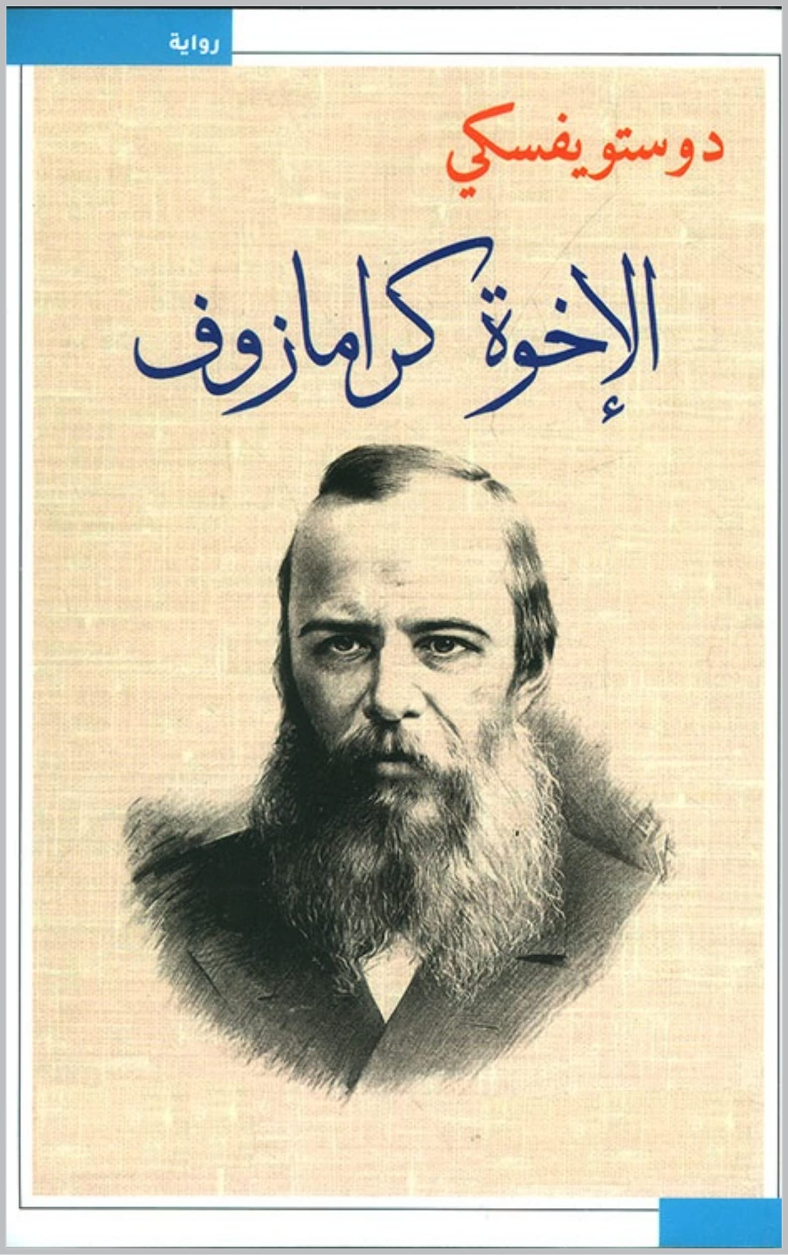 رواية الإخوة كارامازوف book cover