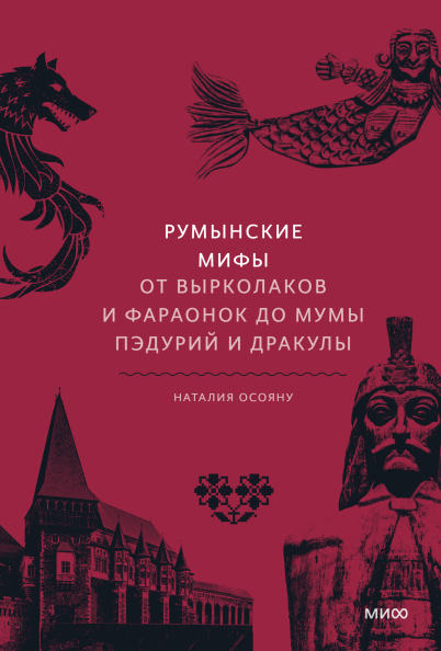 Румынские мифы. От вырколаков и фараонок до Мумы Пэдурий и Дракулы book cover