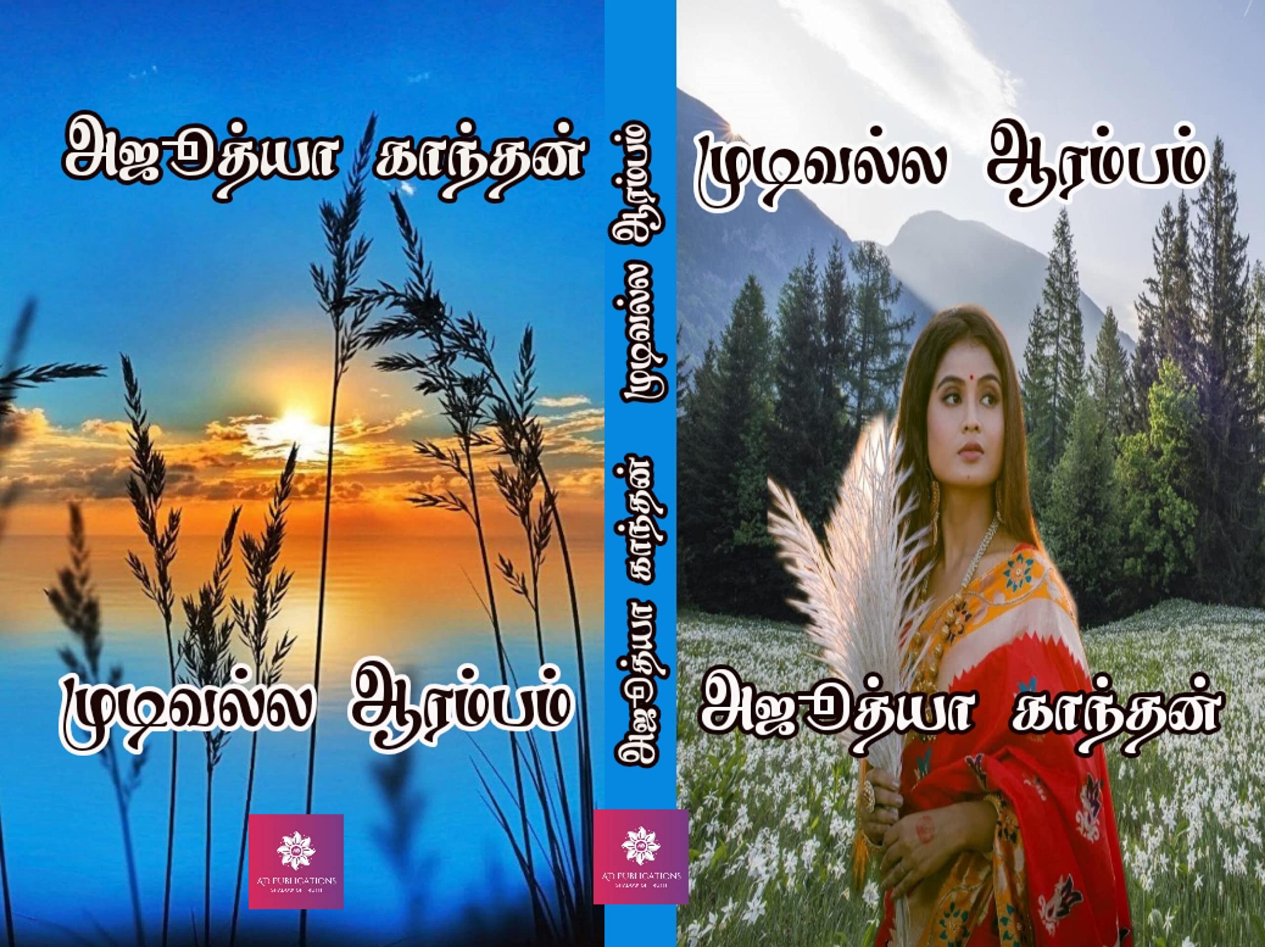 முடிவல்ல ஆரம்பம் : mudivalla aarampam