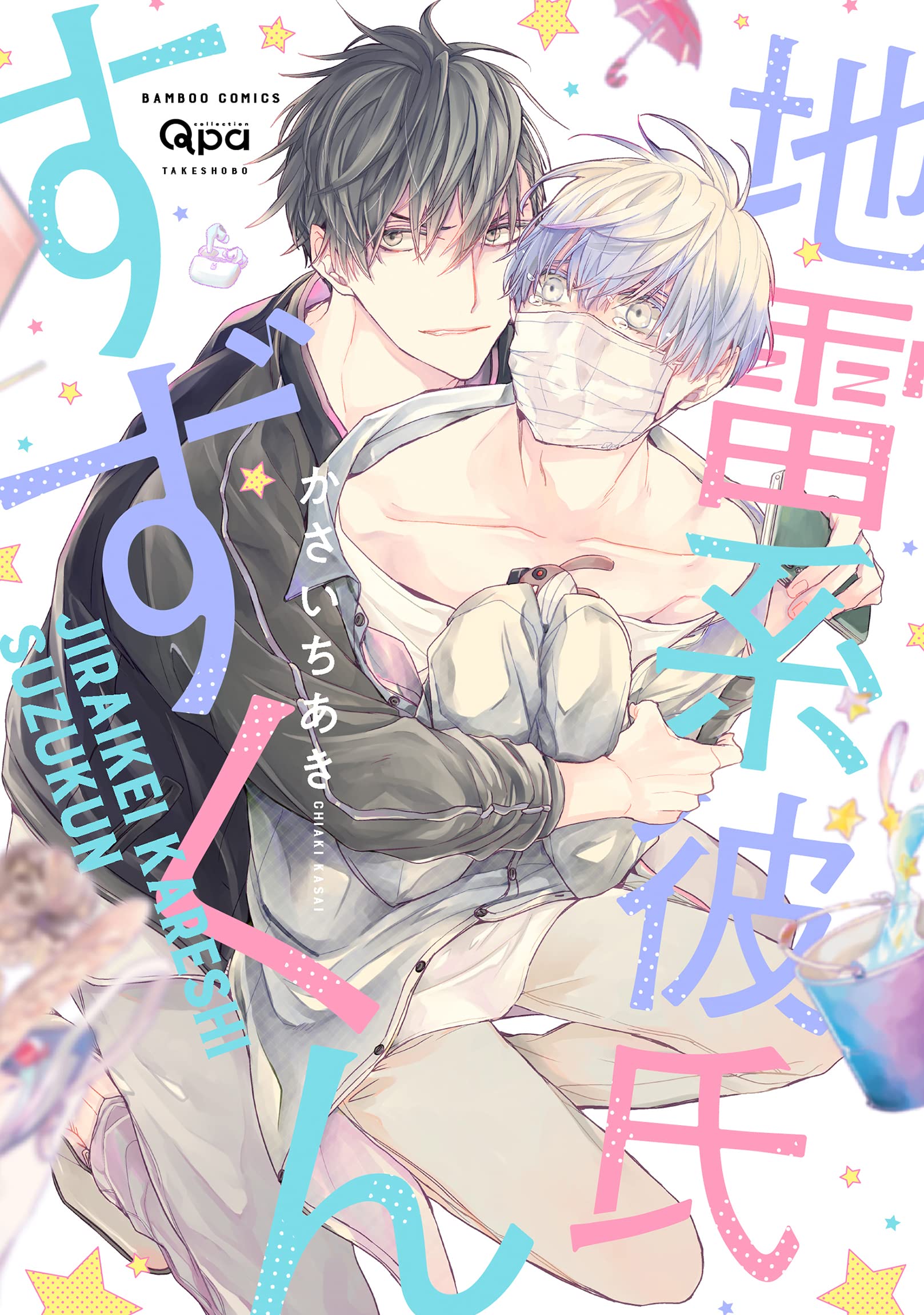 地雷系彼氏すずくん [Jiraikei Kareshi Suzu-kun]