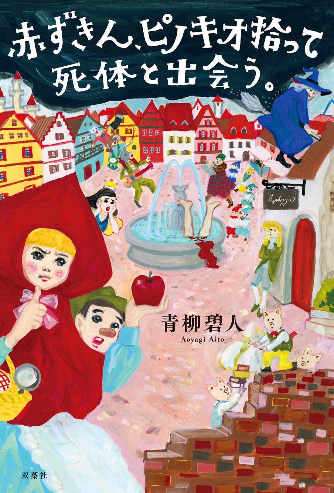 デコレ オトギッコ 白雪姫 赤ずきん ピノキオ 【公式通販】