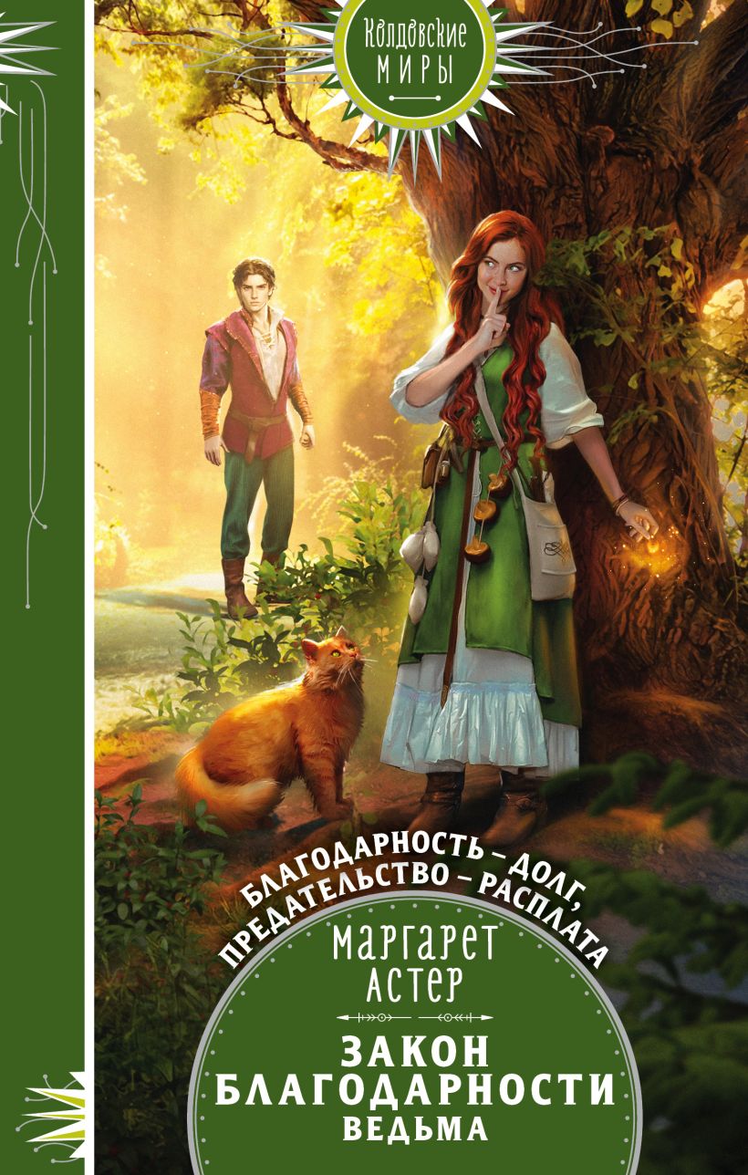 Закон Благодарности. Ведьма by Маргарет Астер | Goodreads