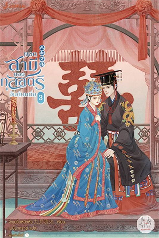 ยอดสามีของกุลสตรีอันดับหนึ่ง เล่ม 3