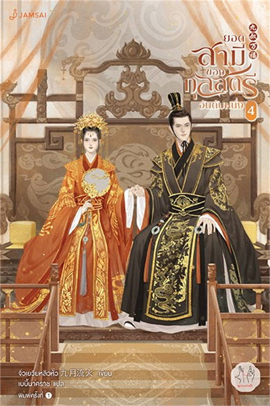 ยอดสามีของกุลสตรีอันดับหนึ่ง เล่ม 4