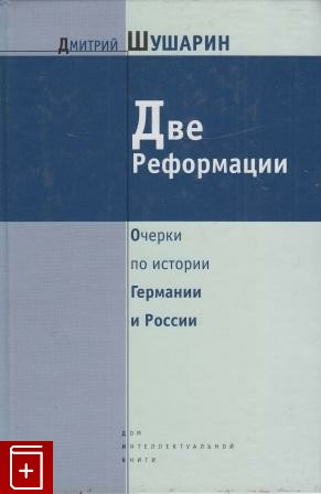 Две реформации: очерки по истории Германии и России by Шушарин Дмитрий ...