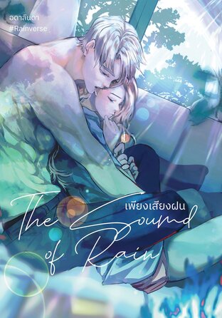 The Sound of Rain เพียงเสียงฝน