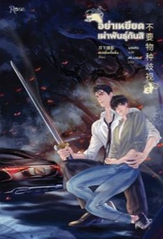 อย่าเหยียดเผ่าพันธุ์กันสิ เล่ม 2