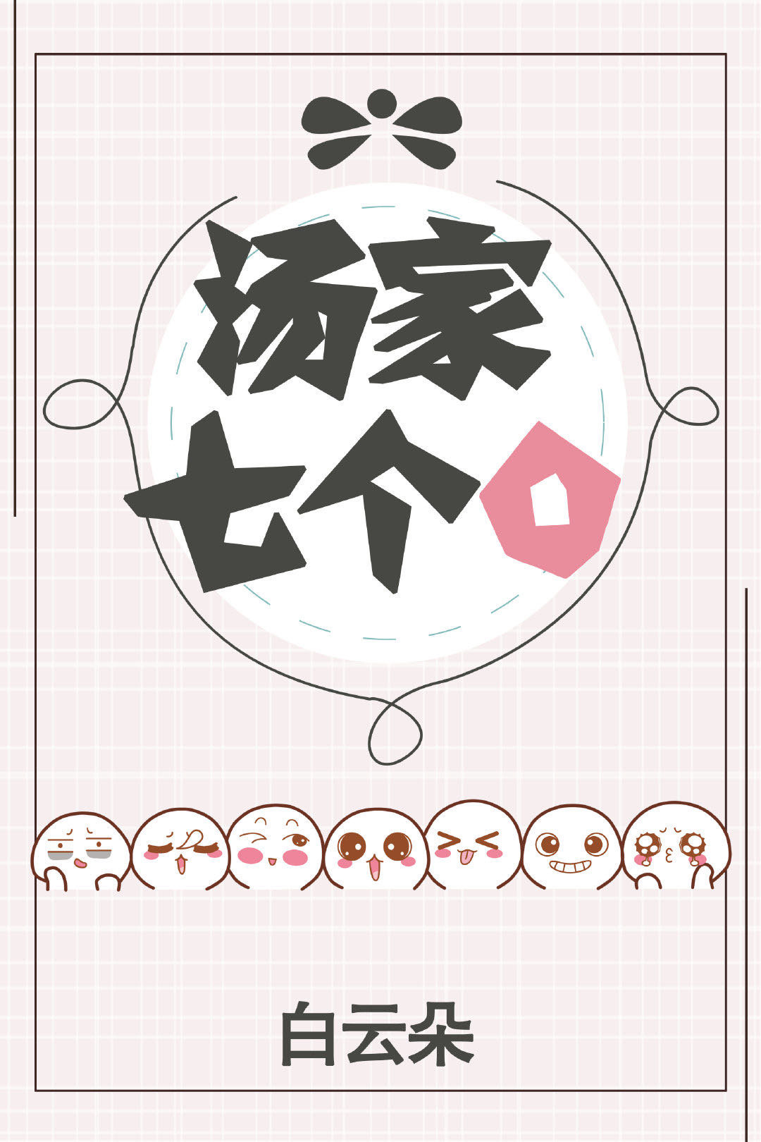 汤家七个O [The Tang Family’s Seven Os]