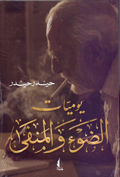 يوميات الضوء والمنفى