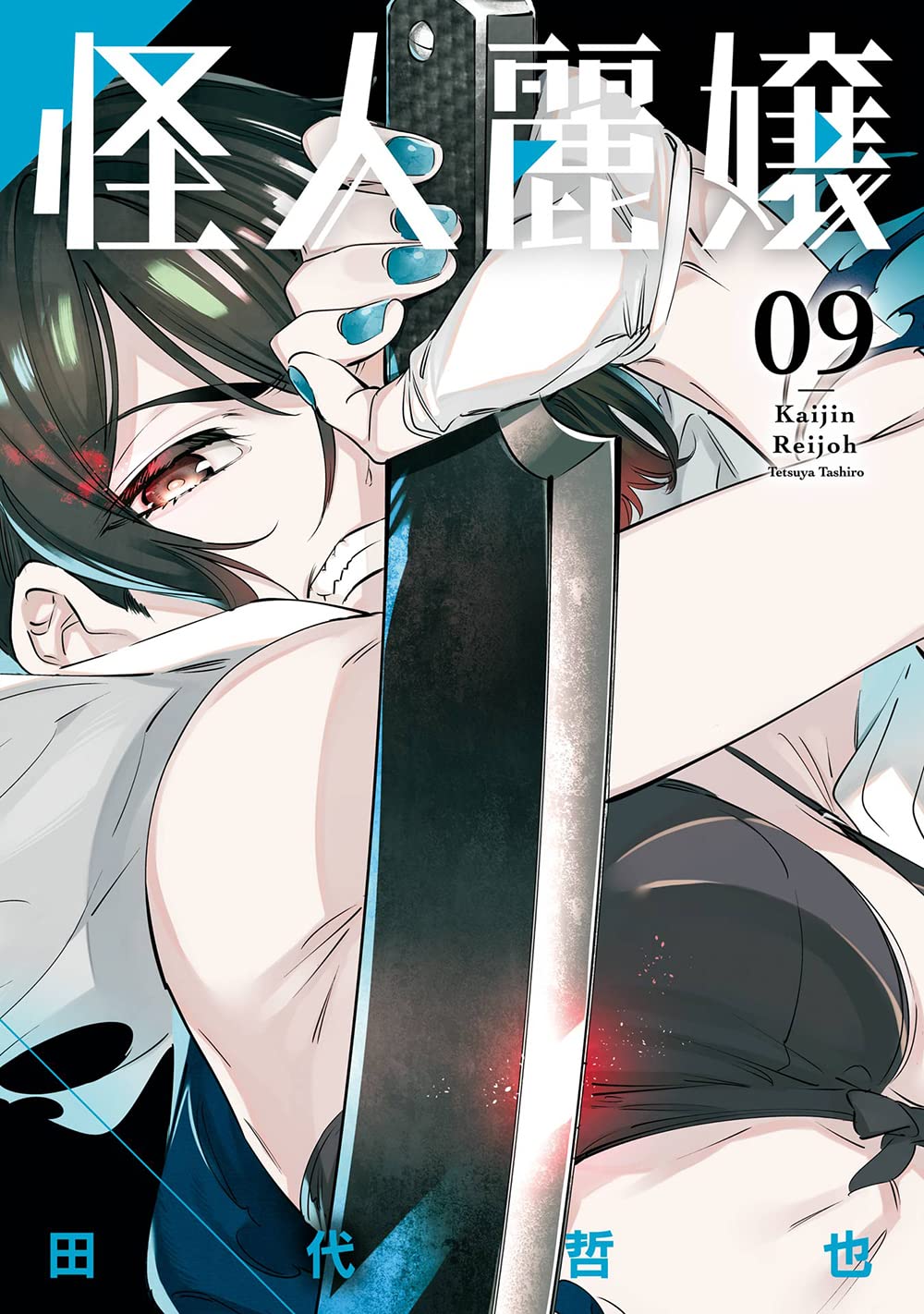 怪人麗嬢 9 [Kaijin Reijoh 9]