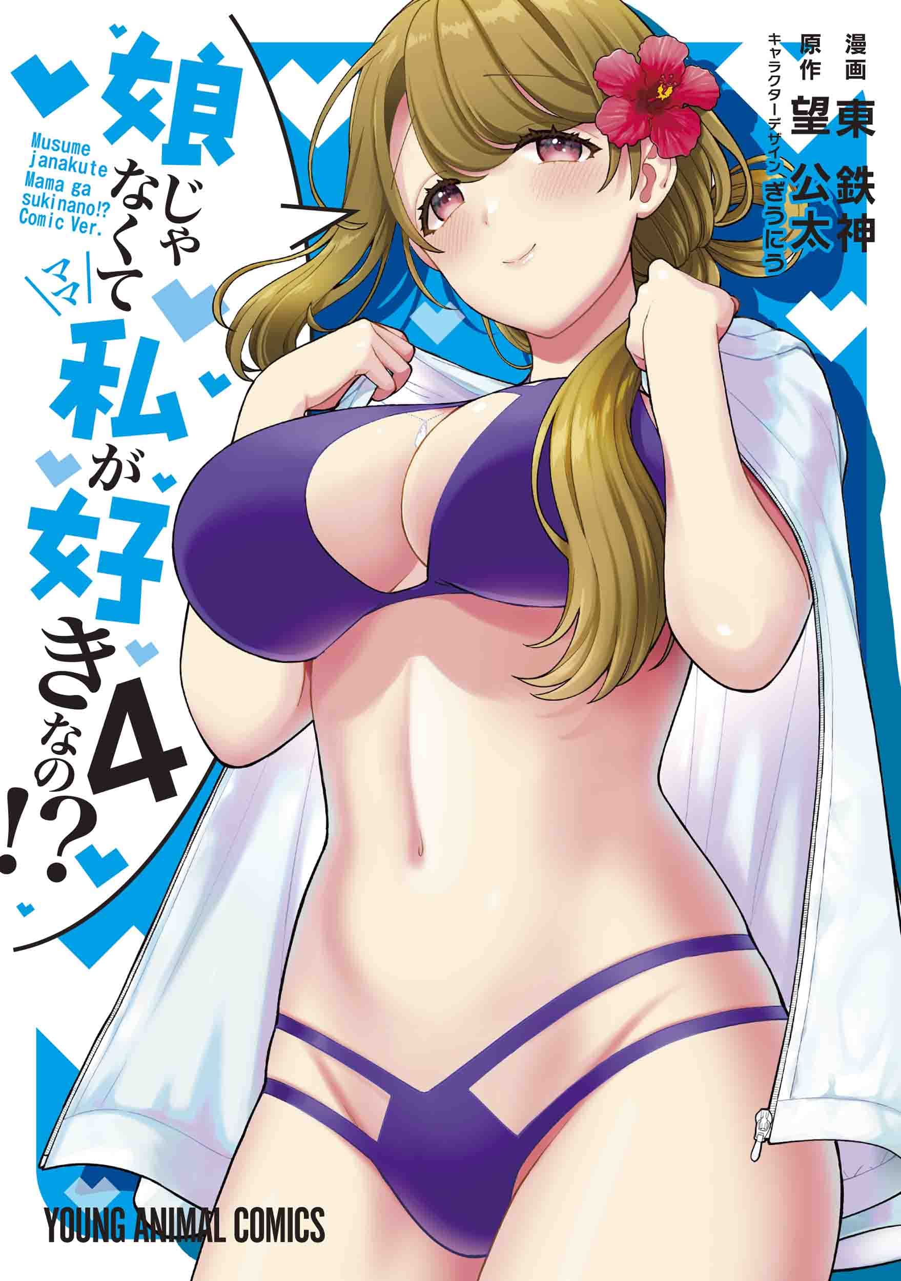 娘じゃなくて私が好きなの!? 4 [Musume Janakute, Watashi (Mama) ga Suki Nano?! 4]