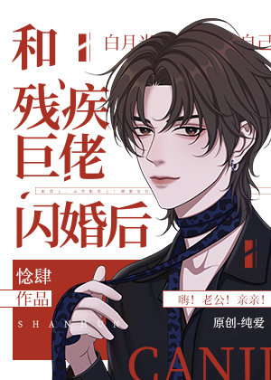 和残疾巨佬闪婚后 [After a Flash Marriage with the Disabled Tyrant]