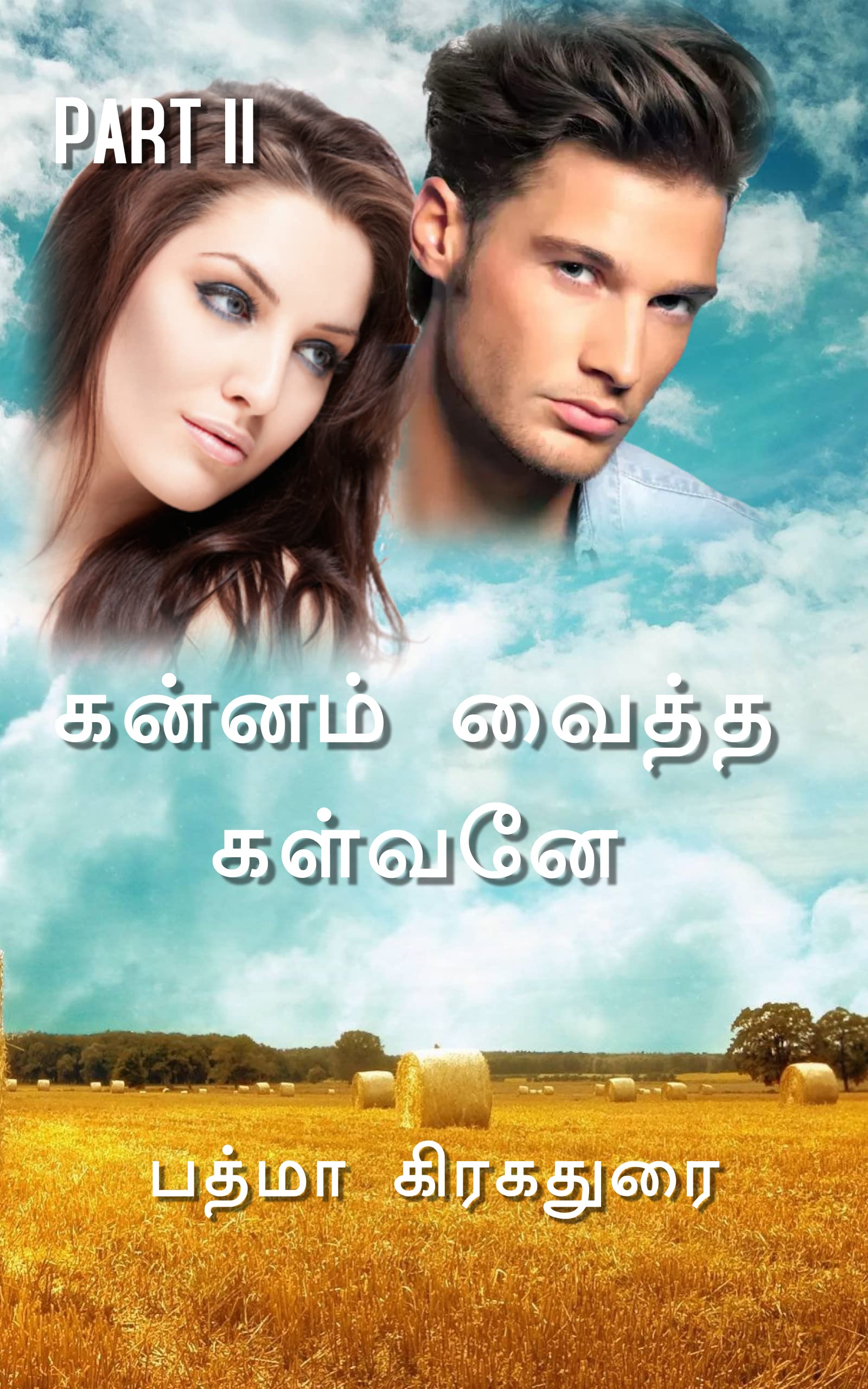 கன்னம் வைத்த கள்வனே II -Kannam Vaitha Kalvane II : மனம் திருடியவன் (கன்னம் வைத்த கள்வனே-2 Book 1)