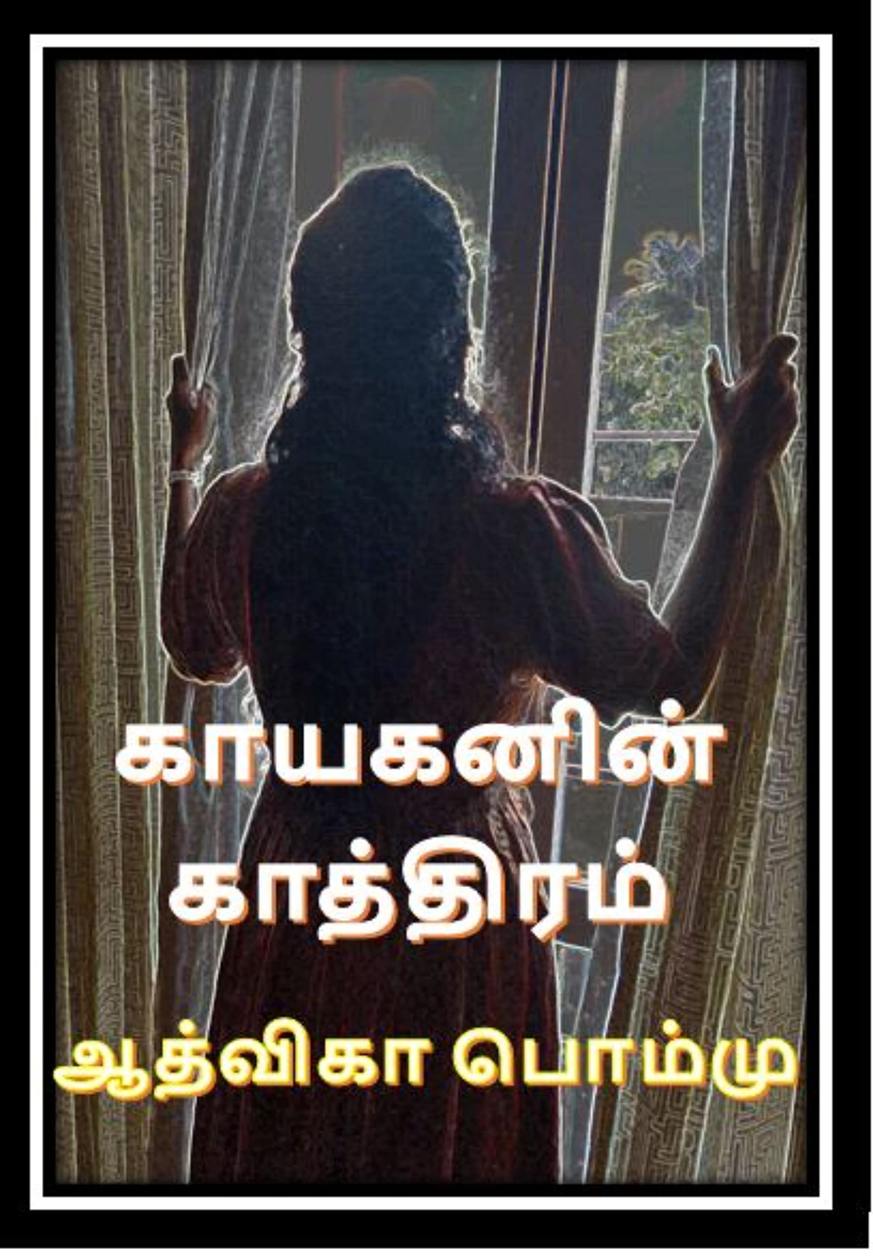 காயகனின் காத்திரம் : Kaayakanin Kaaththiram