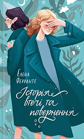 Історія втечі та повернення by Elena Ferrante | Goodreads