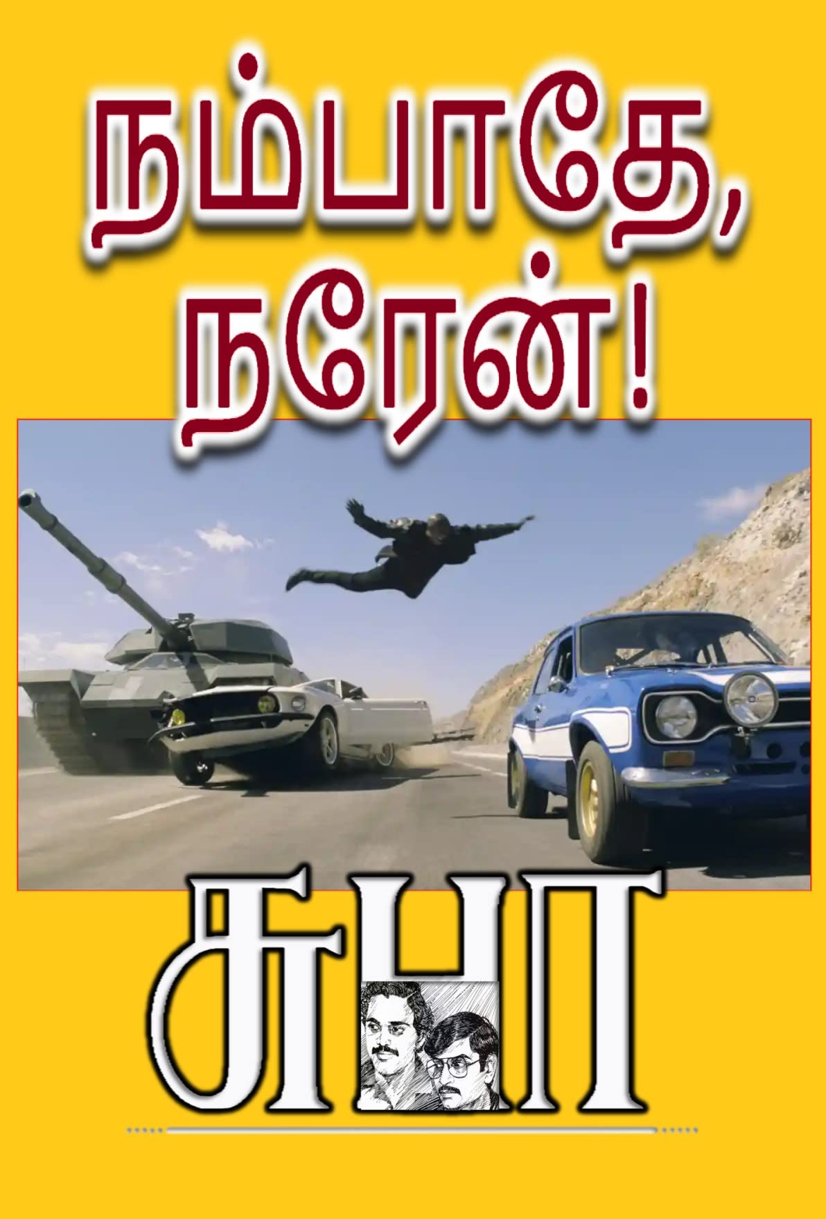 NAMBATHE NAREN!: நம்பாதே நரேன்!