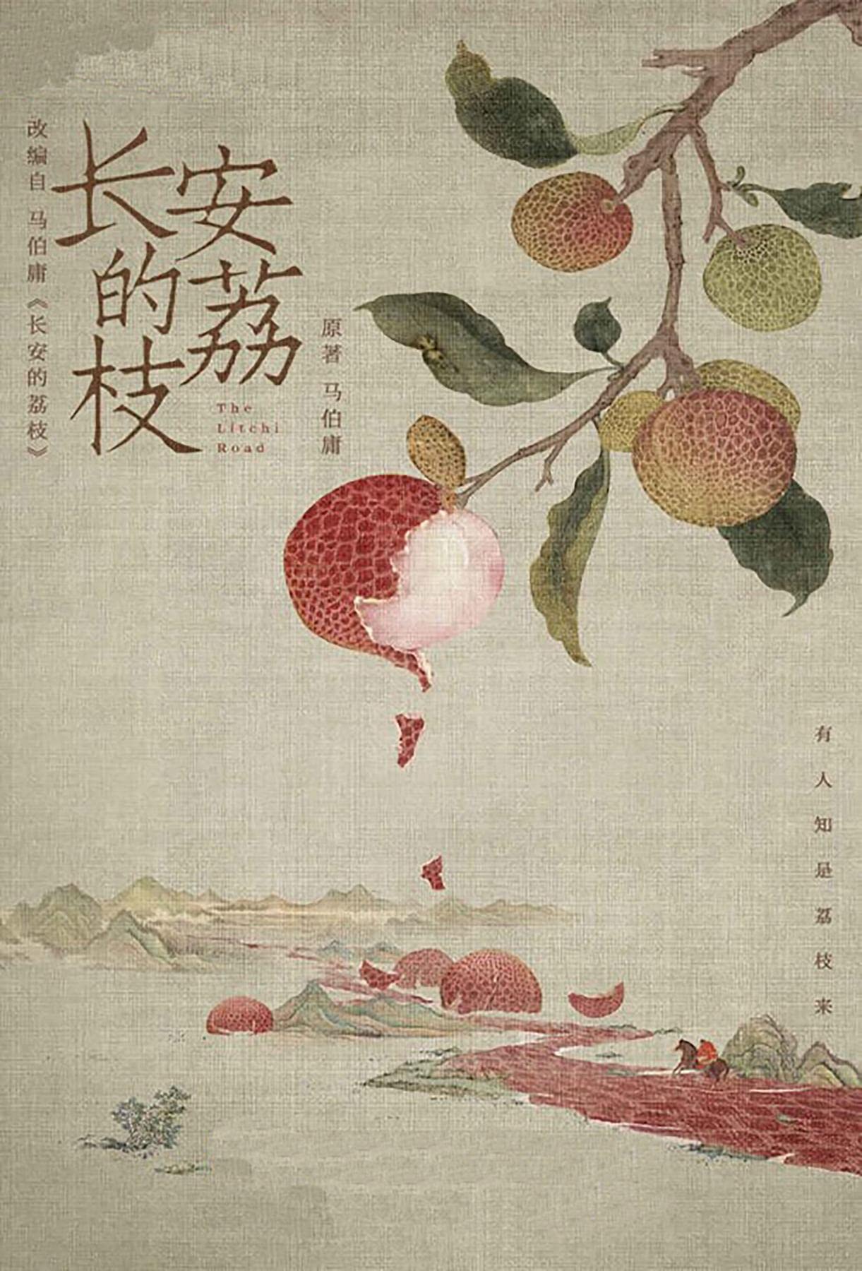 长安的荔枝 (Chinese Edition) by Ma Boyong | Goodreads