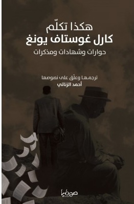 هكذا تكلم كارل غوستاف يونغ book cover