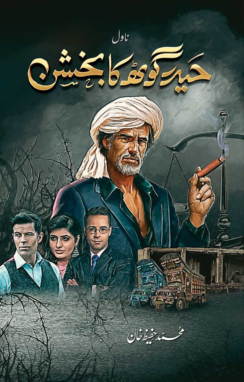 Haider Goth Ka Bakhshan / حیدر گوٹھ کا بخشن