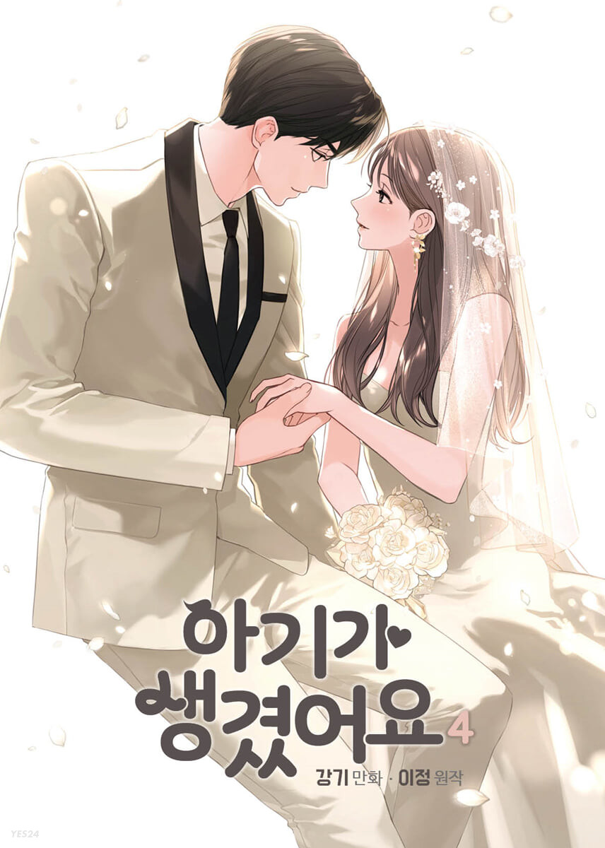 아기가 생겼어요 4