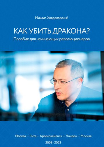 Как Убить Дракона: Пособие Для Начинающих Революционеров By.